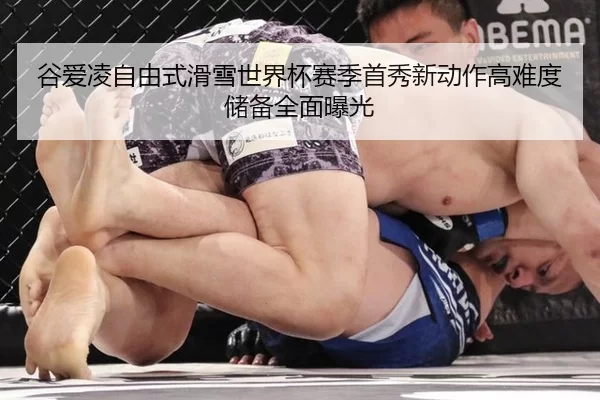 gu-ai-ling-zi-you-shi-hua-xue-shi-jie-bei-sai-ji-shou-xiu-xin-dong-zuo-gao-nan-du-chu-bei-quan-mian-bao-guang-2-372.jpg
