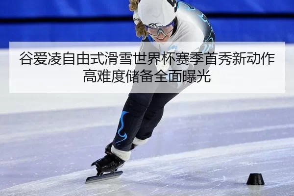 gu-ai-ling-zi-you-shi-hua-xue-shi-jie-bei-sai-ji-shou-xiu-xin-dong-zuo-gao-nan-du-chu-bei-quan-mian-bao-guang-3-224.jpg