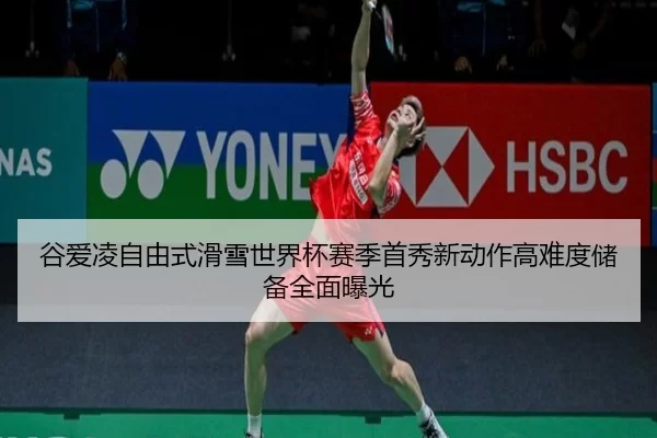 谷爱凌自由式滑雪世界杯赛季首秀新动作高难度储备全面曝光