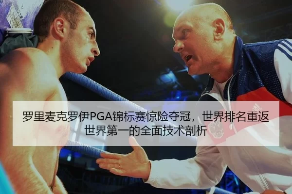 luo-li-mai-ke-luo-yi-jin-biao-sai-jing-xian-duo-guan-shi-jie-pai-ming-chong-fan-shi-jie-di-yi-de-quan-mian-ji-shu-pou-xi-2-674.jpg