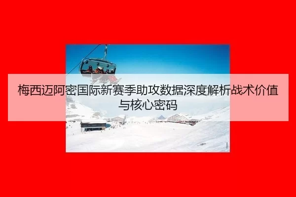mei-xi-mai-a-mi-guo-ji-xin-sai-ji-zhu-gong-shu-ju-shen-du-jie-xi-zhan-shu-jia-zhi-yu-he-xin-mi-ma-3-204.jpg