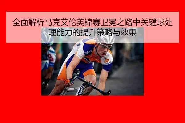 quan-mian-jie-xi-ma-ke-ai-lun-ying-jin-sai-wei-mian-zhi-lu-zhong-guan-jian-qiu-chu-li-neng-li-de-ti-sheng-ce-lve-yu-2-253.jpg