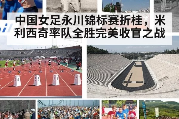 中国女足永川锦标赛折桂，米利西奇率队全胜完美收官之战
