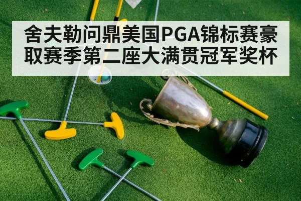 golf tournament trophy celebration