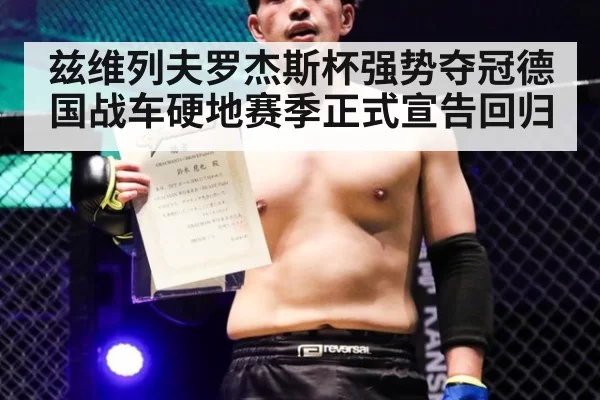 兹维列夫罗杰斯杯强势夺冠德国战车硬地赛季正式宣告回归