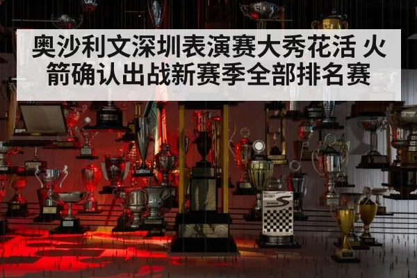 奥沙利文深圳表演赛大秀花活 火箭确认出战新赛季全部排名赛