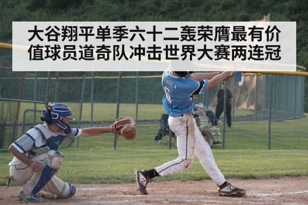 大谷翔平单季六十二轰荣膺最有价值球员道奇队冲击世界大赛两连冠