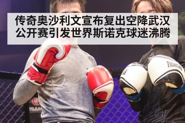 传奇奥沙利文宣布复出空降武汉公开赛引发世界斯诺克球迷沸腾