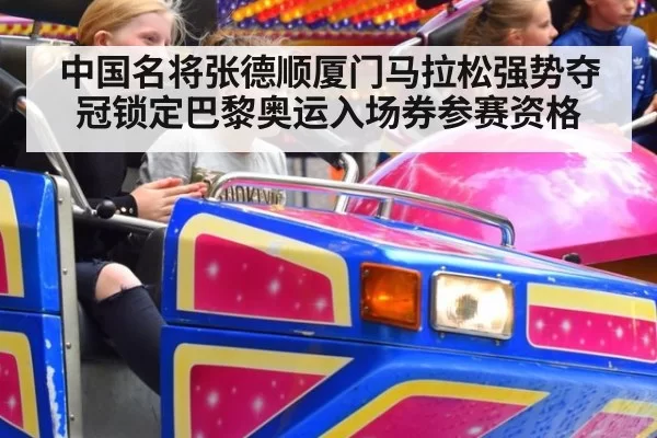 中国名将张德顺厦门马拉松强势夺冠锁定巴黎奥运入场券参赛资格