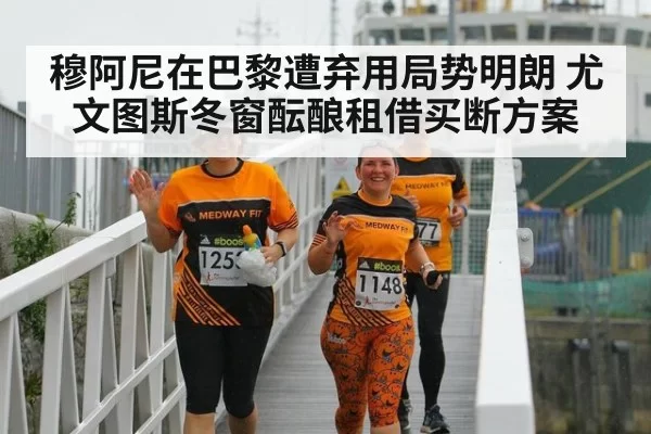 穆阿尼在巴黎遭弃用局势明朗 尤文图斯冬窗酝酿租借买断方案