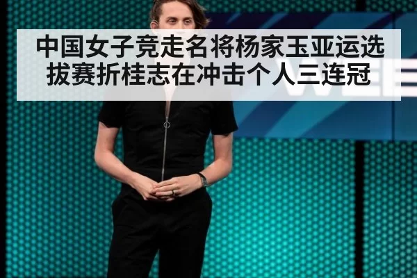中国女子竞走名将杨家玉亚运选拔赛折桂志在冲击个人三连冠